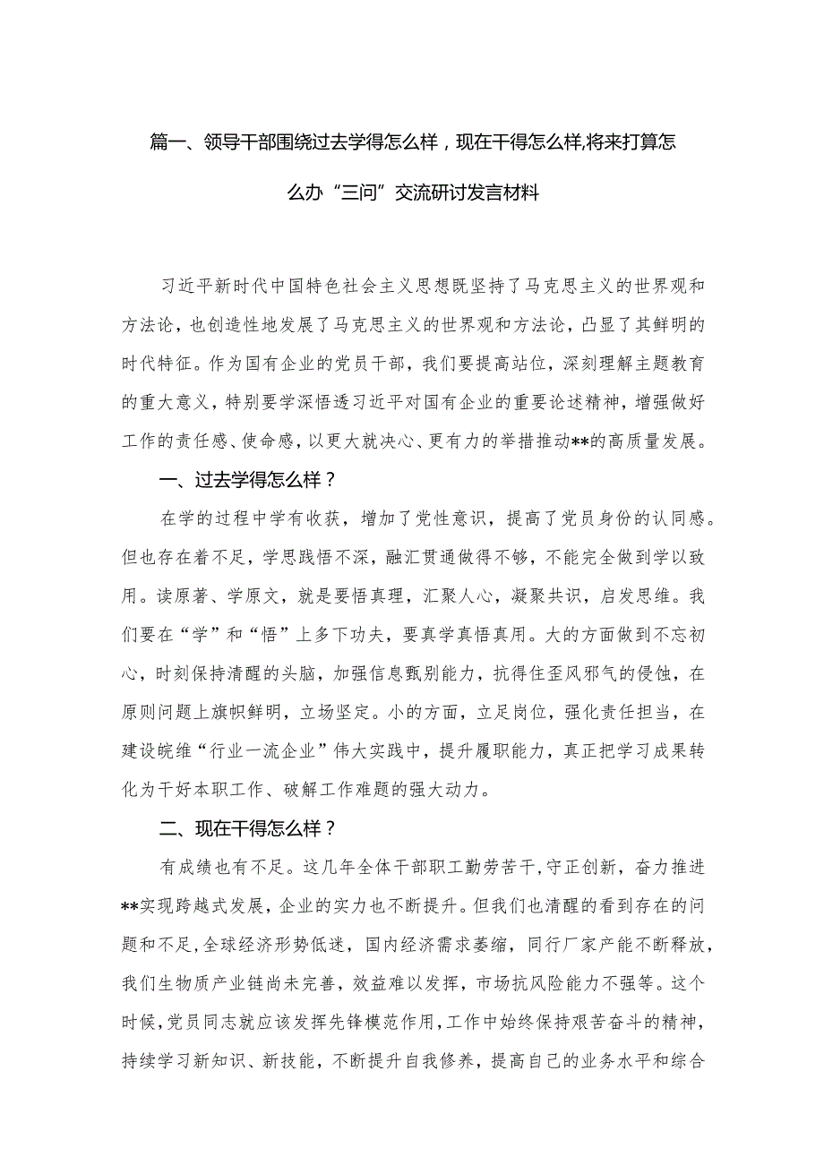 领导干部围绕过去学得怎么样现在干得怎么样,将来打算怎么办“三问”交流研讨发言材料（共10篇）.docx_第3页