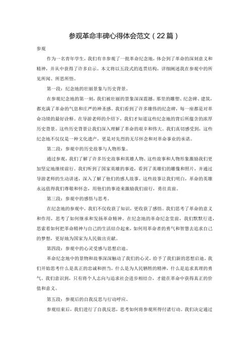 参观革命丰碑心得体会范文（22篇）.docx