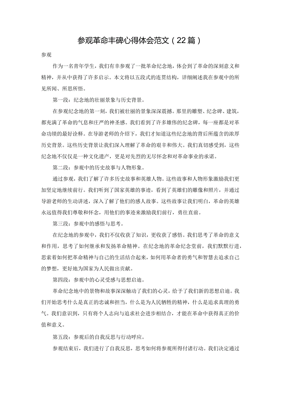 参观革命丰碑心得体会范文（22篇）.docx_第1页