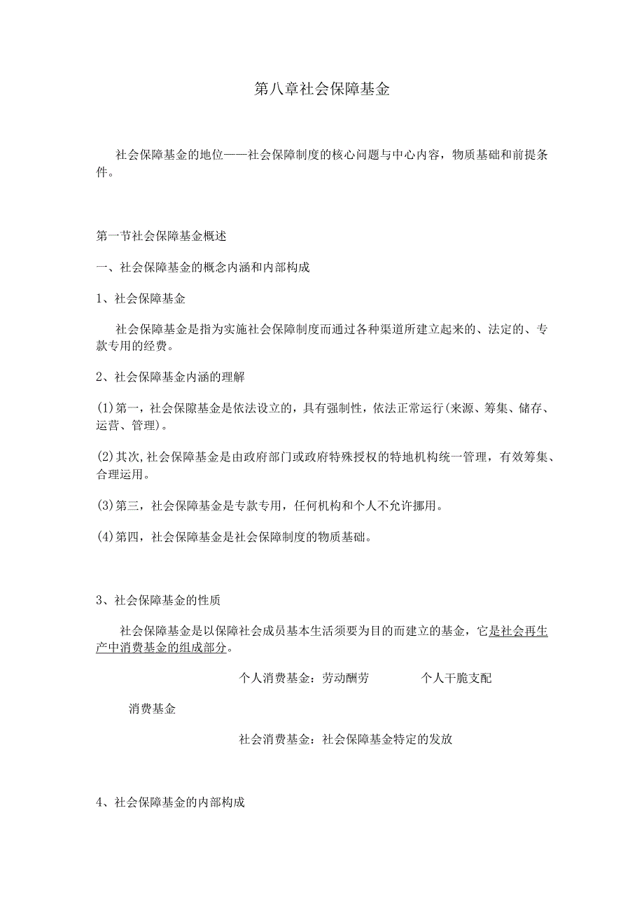 2024南大社保考研《社会保障理论与制度》读书笔记第八章社会保障基金.docx_第1页