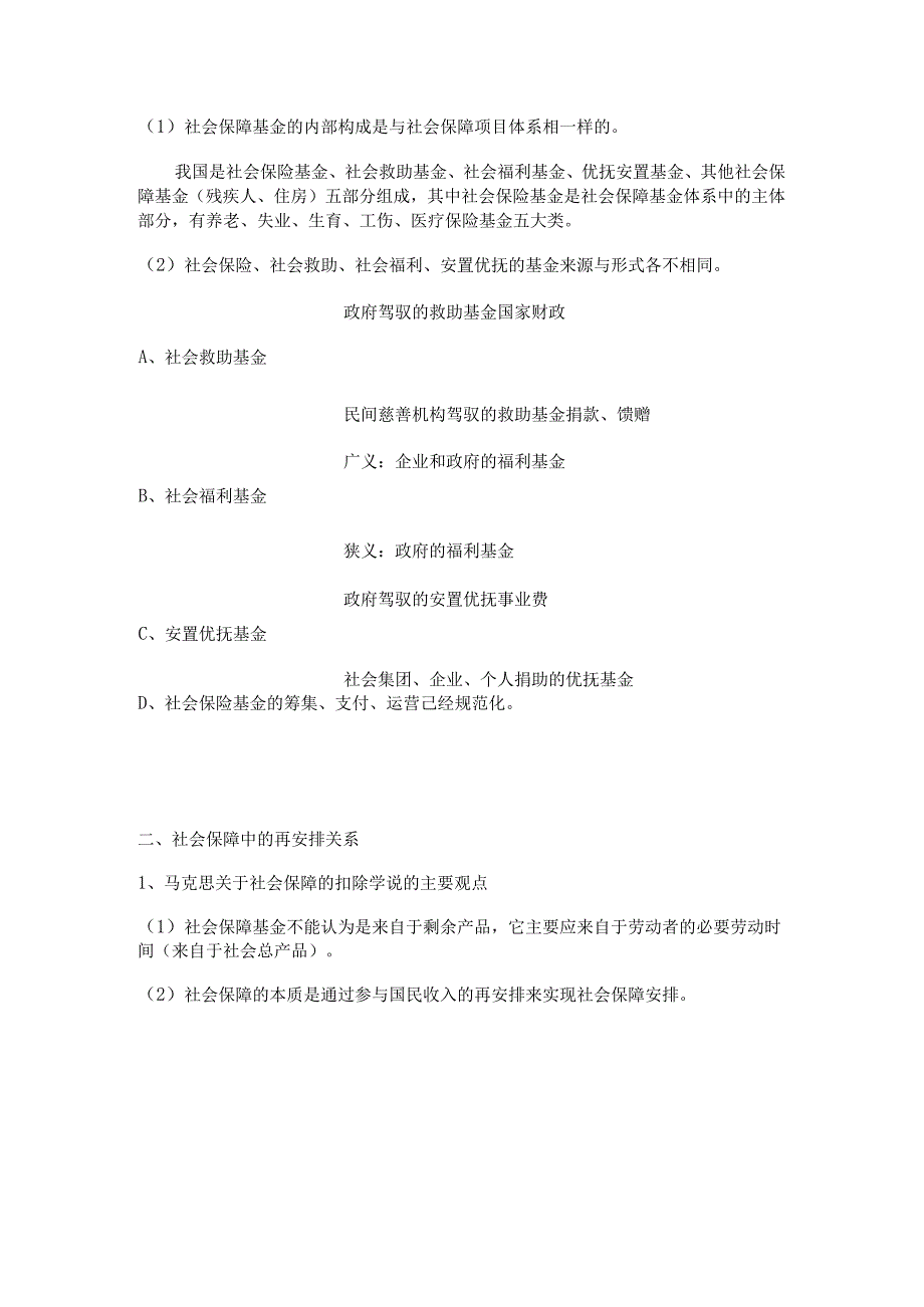 2024南大社保考研《社会保障理论与制度》读书笔记第八章社会保障基金.docx_第2页