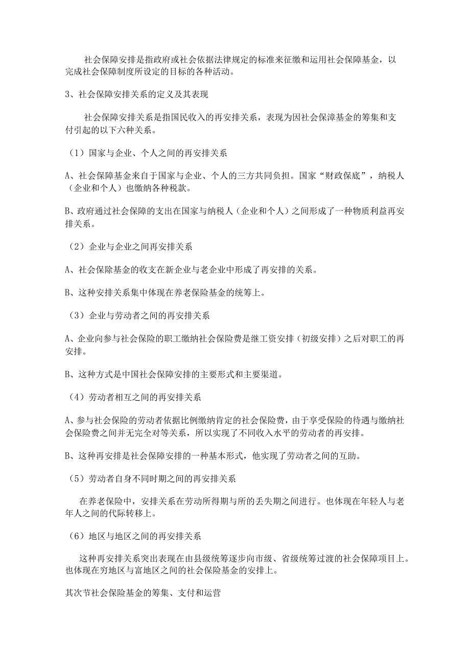 2024南大社保考研《社会保障理论与制度》读书笔记第八章社会保障基金.docx_第3页