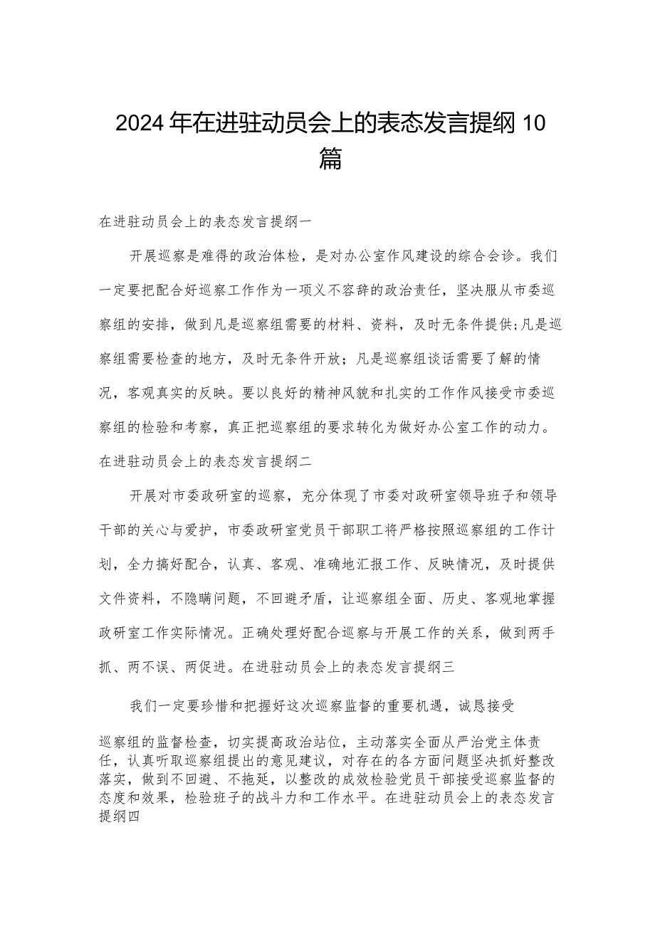 2024年在进驻动员会上的表态发言提纲10篇.docx_第1页