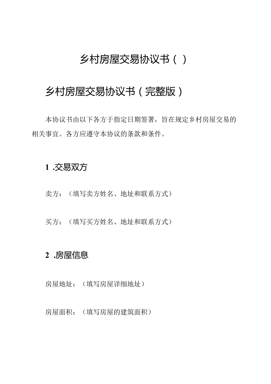 乡村房屋交易协议书（）.docx_第1页
