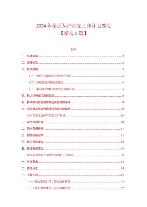 2024年全面从严治党工作计划要点.docx