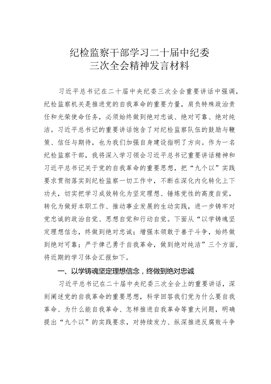 纪检监察干部学习二十中纪委三次全会精神发言材料.docx_第1页