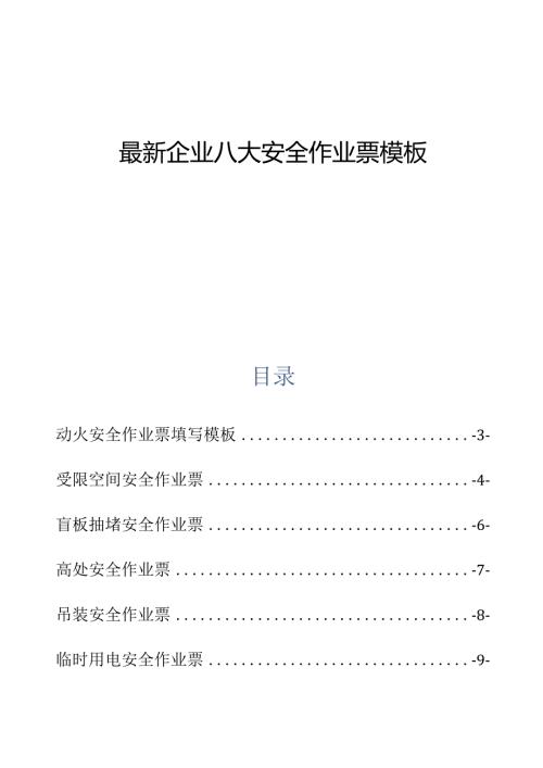 最新企业八大安全作业票许可证模板.docx
