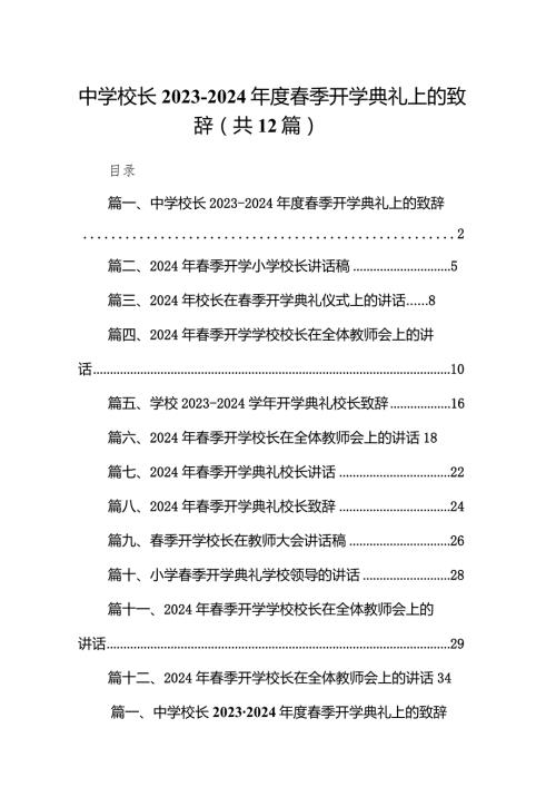 中学校长20232024季开学典礼上的致辞12篇（精选版）.docx