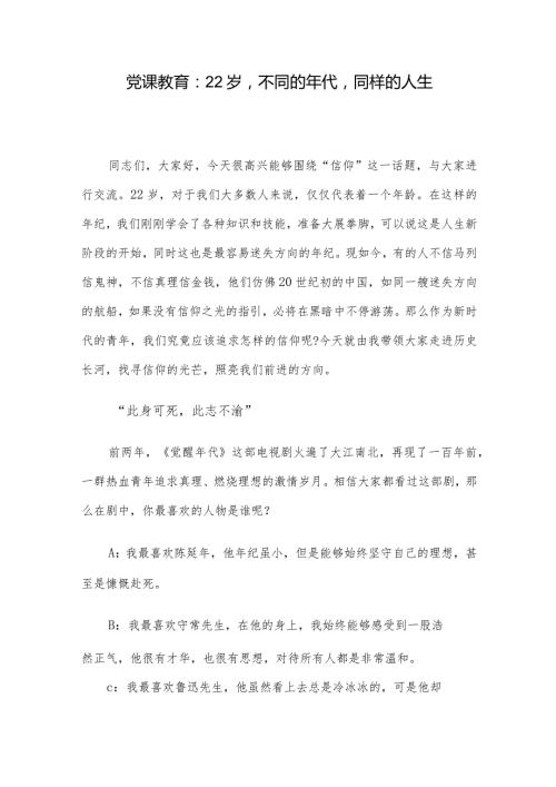 党课教育：22岁不同的年代同样的人生(1).docx