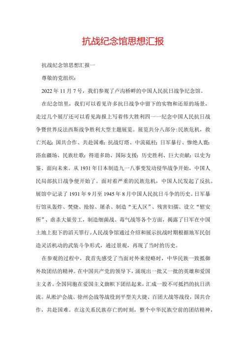 抗战纪念馆思想汇报.docx