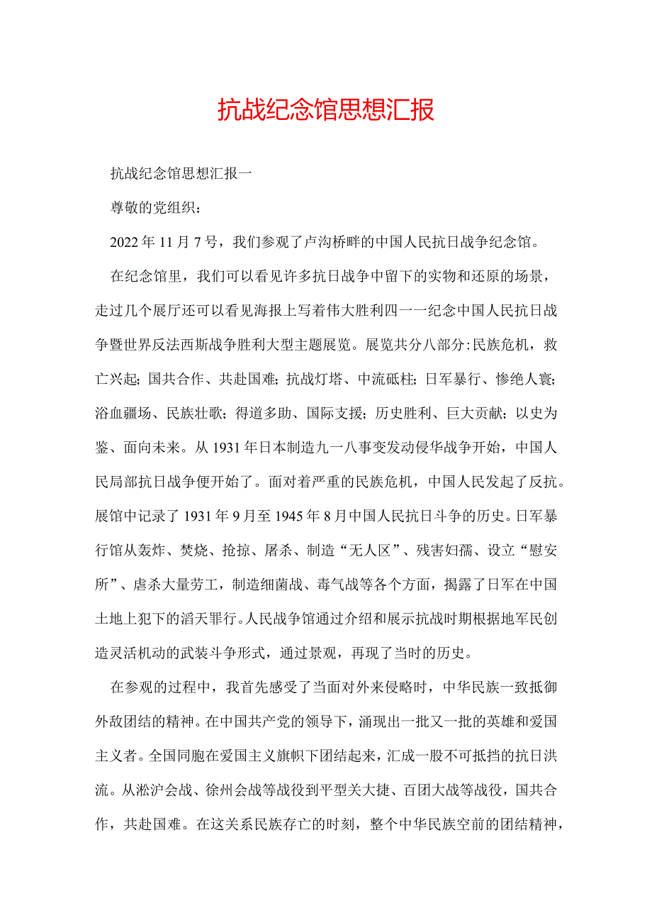 抗战纪念馆思想汇报.docx_第1页