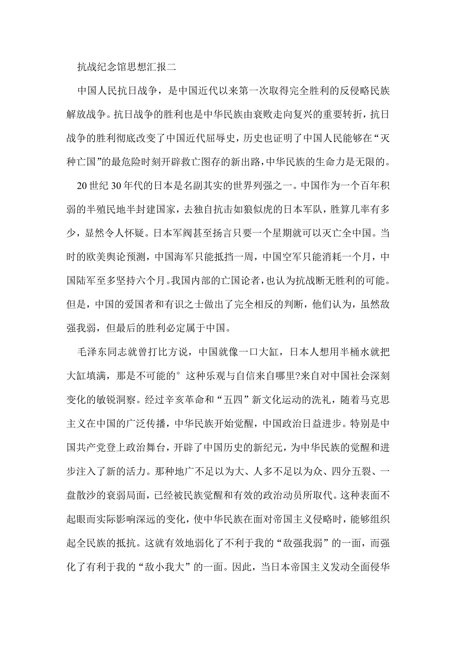 抗战纪念馆思想汇报.docx_第3页
