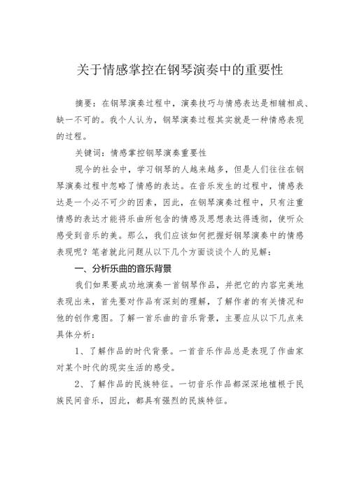 关于情感掌控在钢琴演奏中的重要性.docx