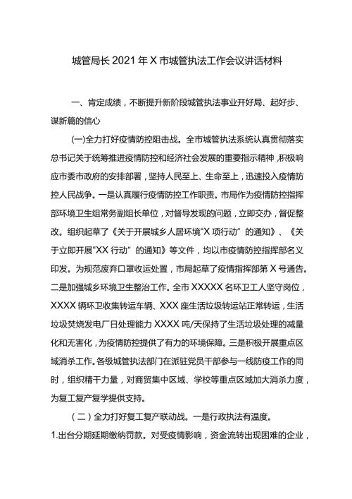 城管局长2021年X市城管执法工作会议讲话材料.docx