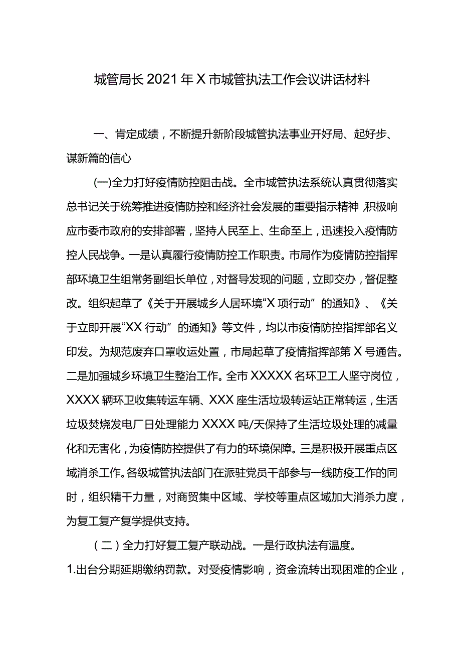 城管局长2021年X市城管执法工作会议讲话材料.docx_第1页