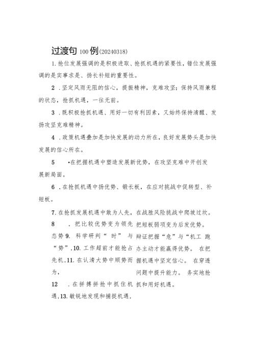 过渡句100例（20240318）.docx