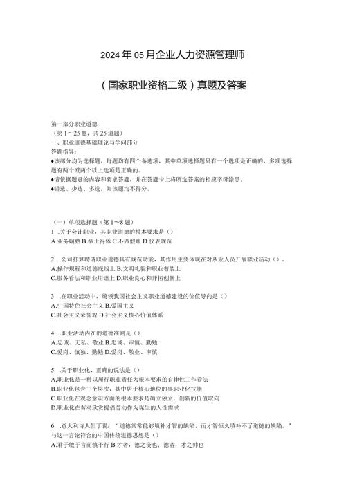 2024年5月人力资源管理师二级真题及答案.docx