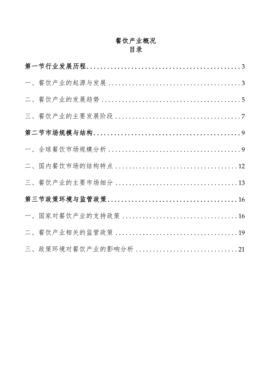 餐饮产业概况.docx_第1页