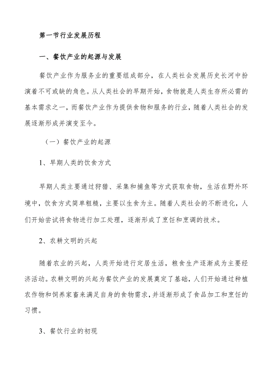 餐饮产业概况.docx_第3页