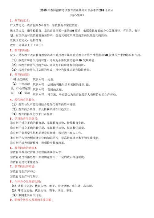 教师招聘考试教育理论基础知识必考的288个重点.docx