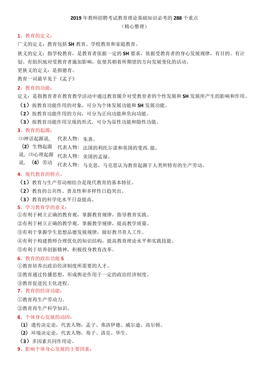 教师招聘考试教育理论基础知识必考的288个重点.docx_第1页