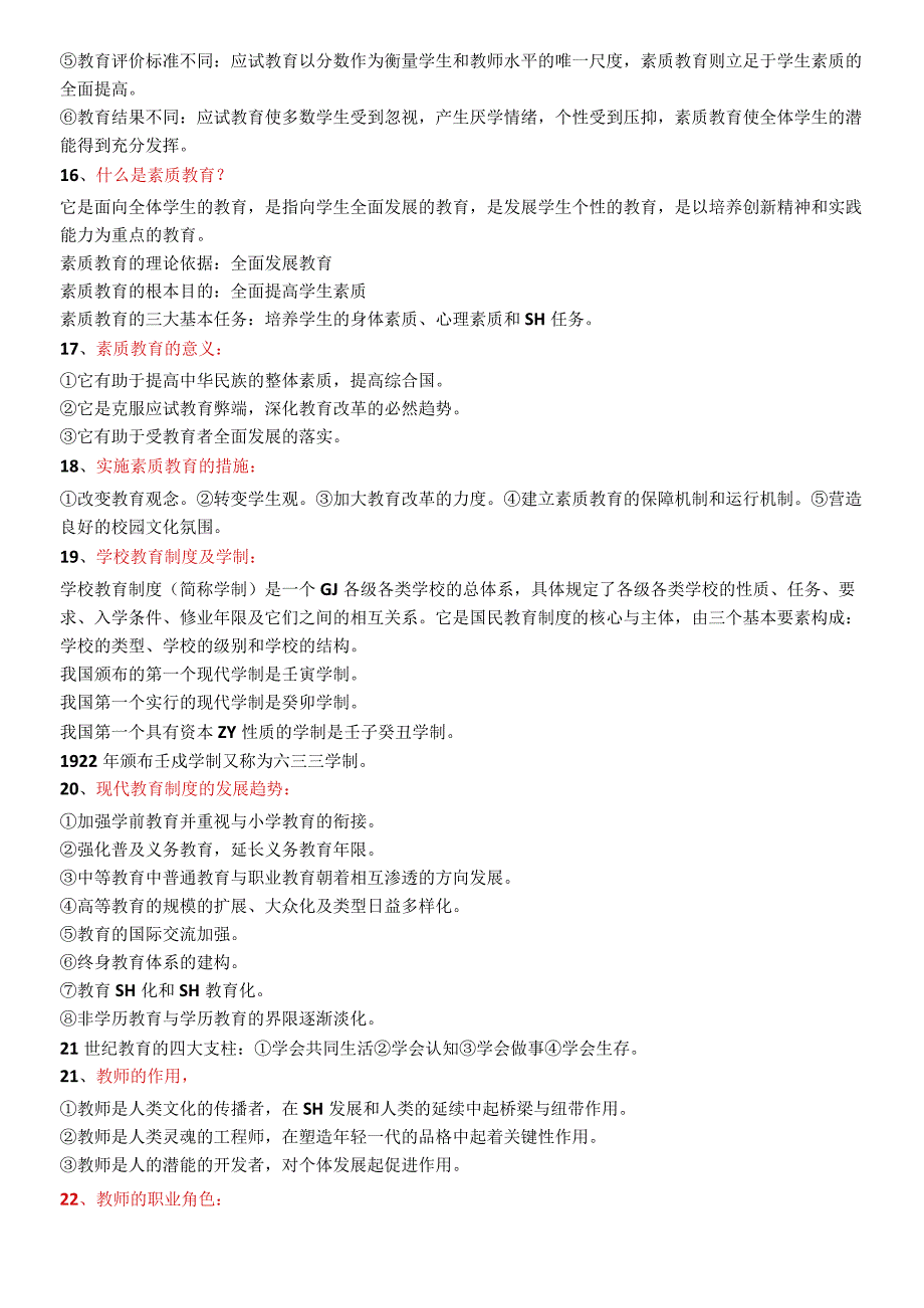 教师招聘考试教育理论基础知识必考的288个重点.docx_第3页