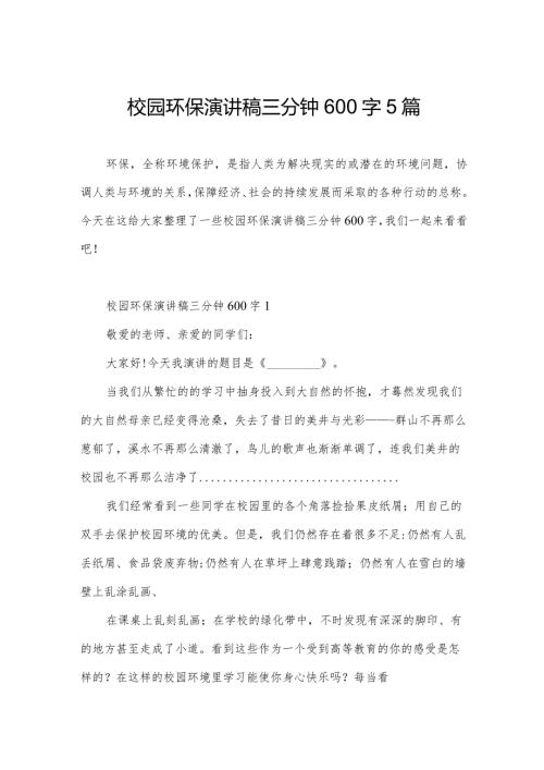 校园环保演讲稿三分钟600字5篇.docx