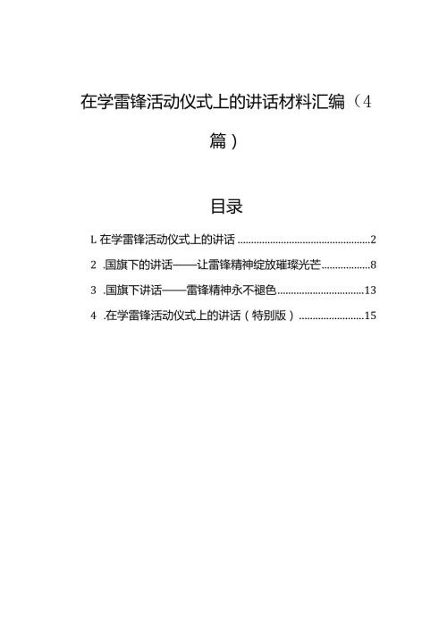 在学雷锋活动仪式上的讲话材料汇编（4篇）.docx