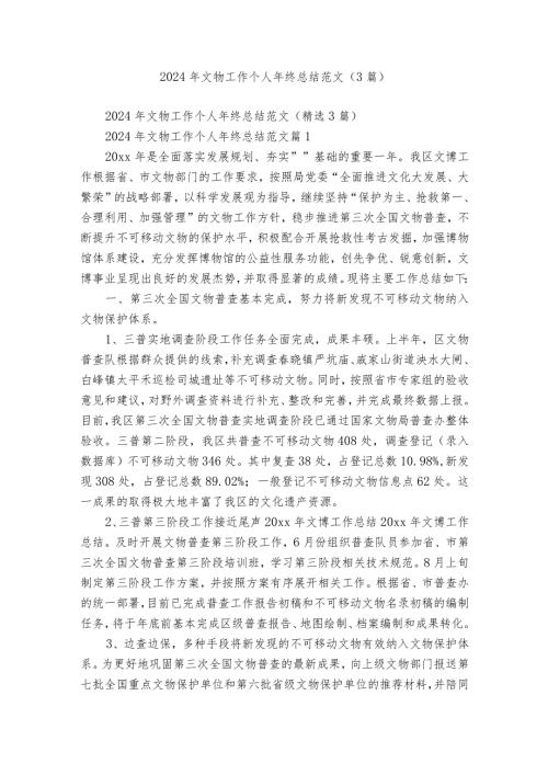 2024年文物工作个人年终总结范文（3篇）.docx