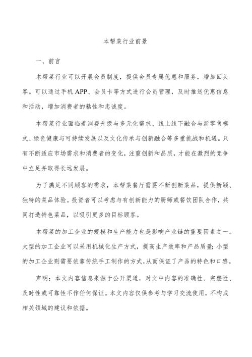 本帮菜行业前景.docx