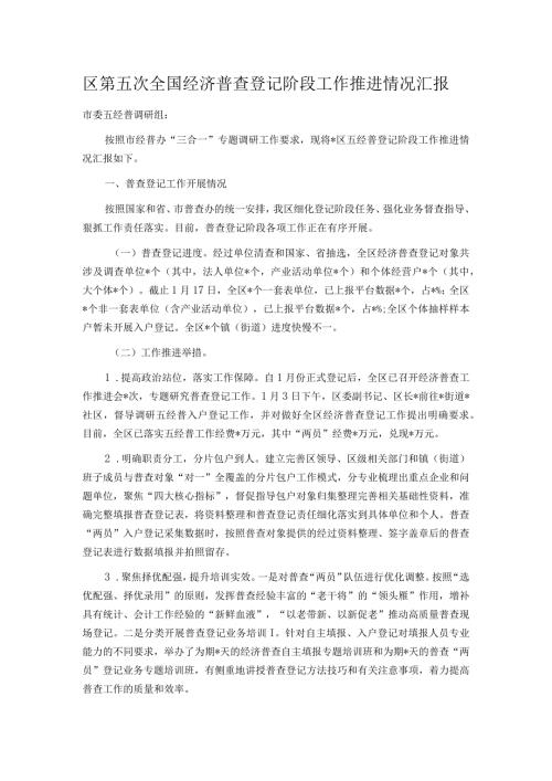 区第五次全国经济普查登记阶段工作推进情况汇报.docx