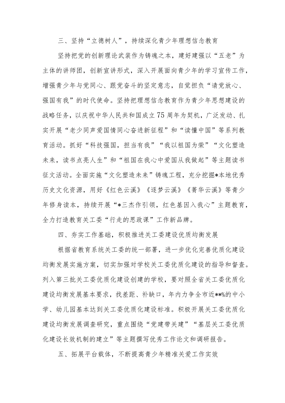 2024年市教育局关心下一代工作要点+市教育局2024年工作要点.docx_第3页