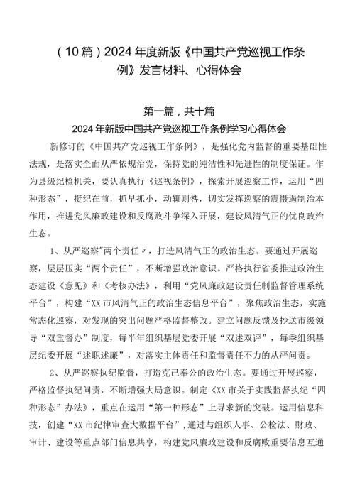 （10篇）2024新版《中国共产党巡视工作条例》发言材料、心得体会.docx