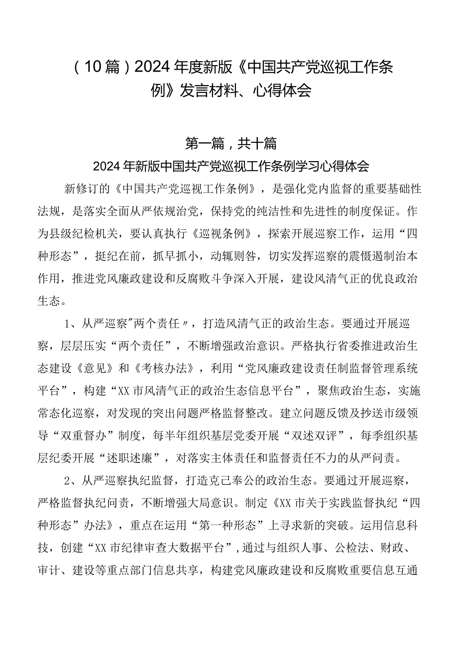 （10篇）2024新版《中国共产党巡视工作条例》发言材料、心得体会.docx_第1页