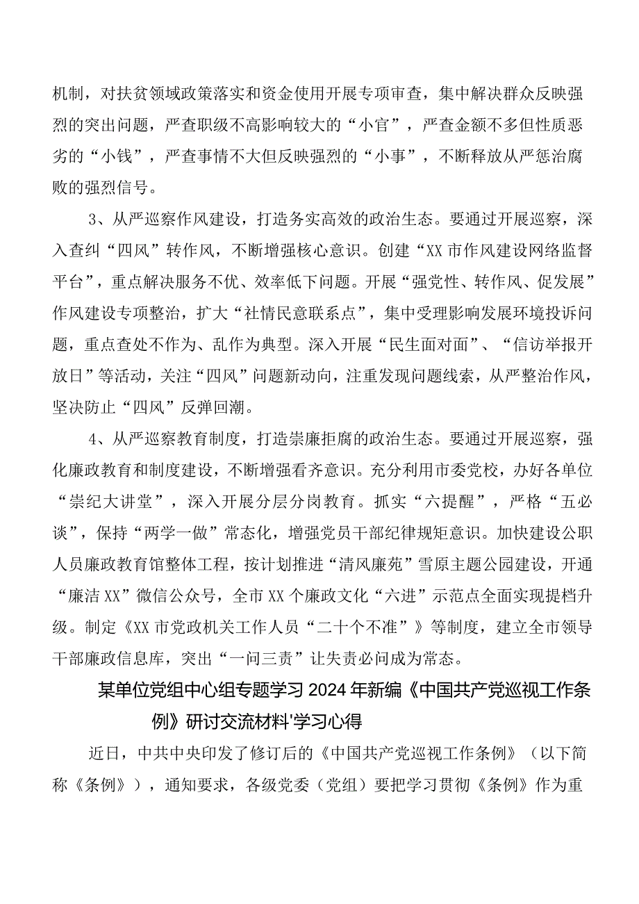（10篇）2024新版《中国共产党巡视工作条例》发言材料、心得体会.docx_第2页