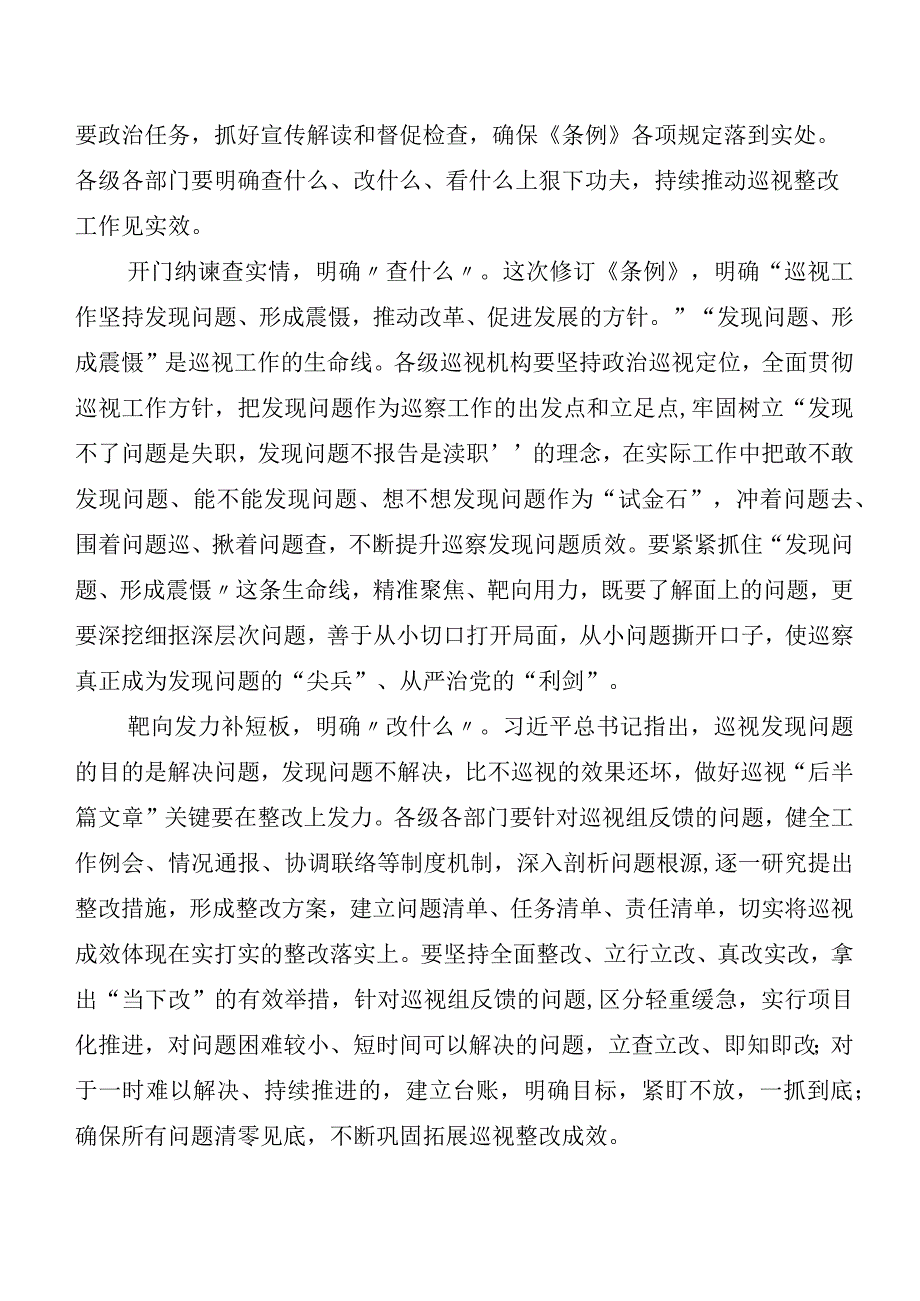 （10篇）2024新版《中国共产党巡视工作条例》发言材料、心得体会.docx_第3页