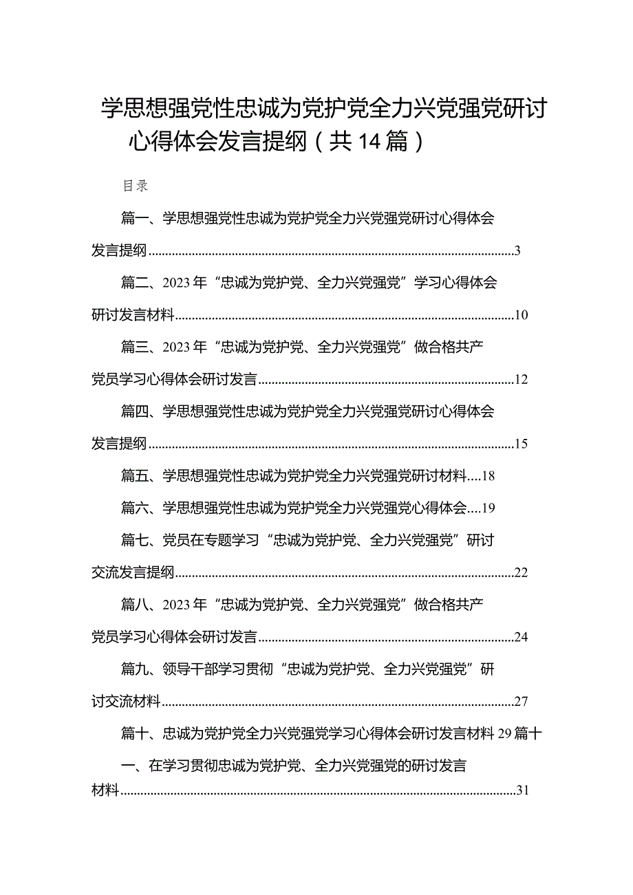 学思想强党性忠诚为党护党全力兴党强党研讨心得体会发言提纲（共14篇）.docx_第1页