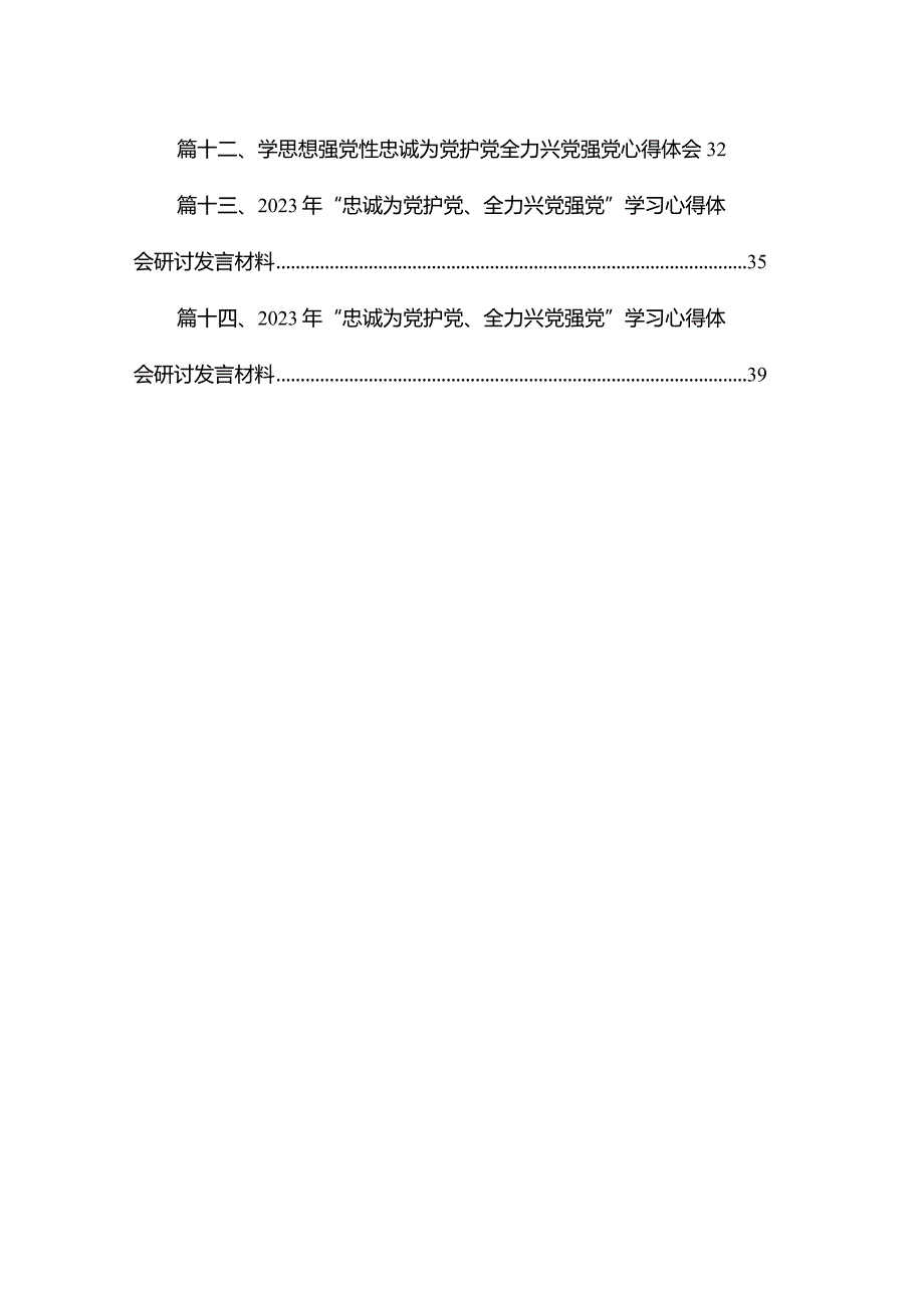 学思想强党性忠诚为党护党全力兴党强党研讨心得体会发言提纲（共14篇）.docx_第2页