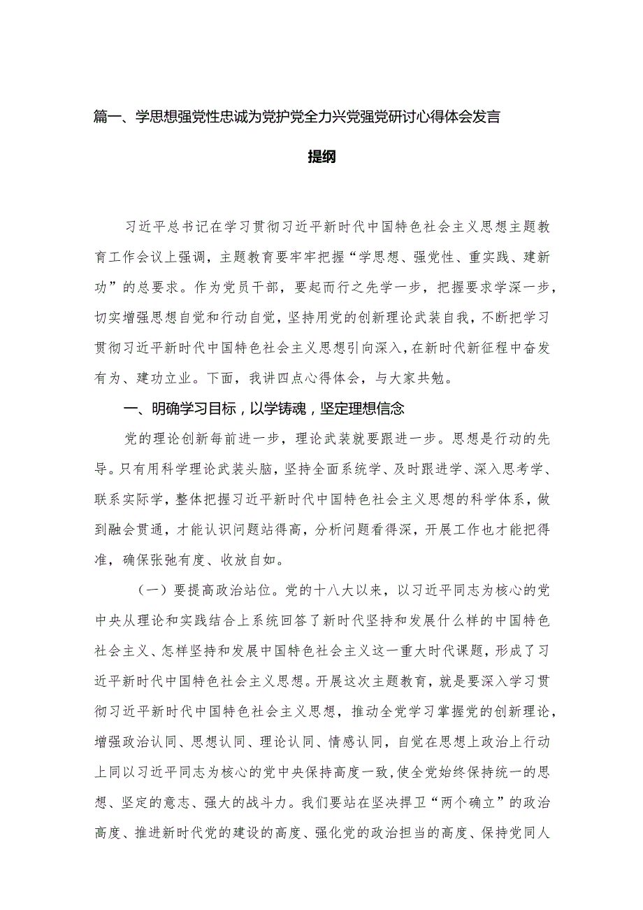 学思想强党性忠诚为党护党全力兴党强党研讨心得体会发言提纲（共14篇）.docx_第3页