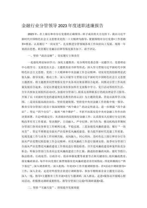 金融行业分管领导2023述职述廉报告.docx