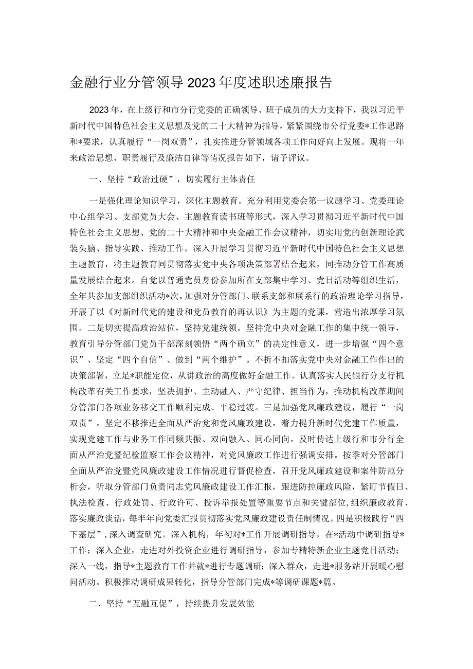金融行业分管领导2023述职述廉报告.docx_第1页