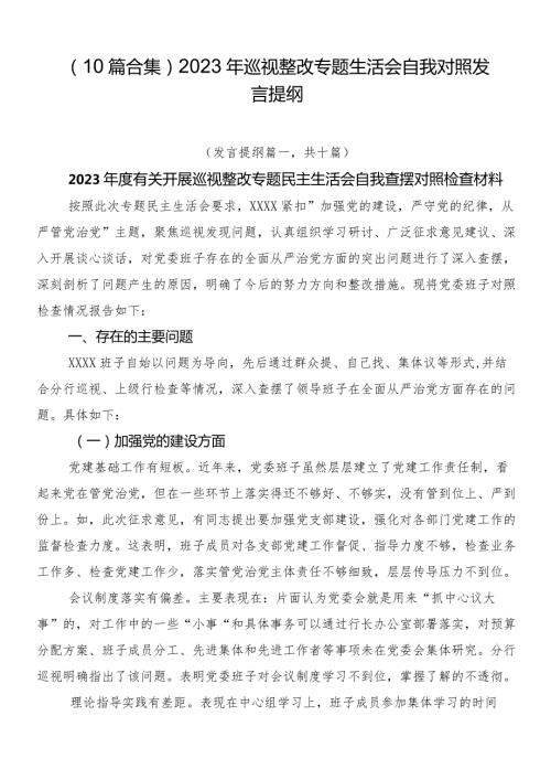 （10篇合集）2023年巡视整改专题生活会自我对照发言提纲.docx