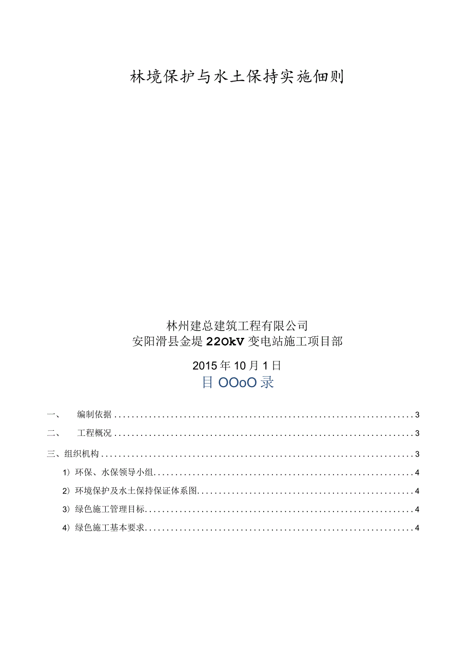 安阳滑县金堤220kV变电站土建工程环保水保施工细则ding.docx_第2页