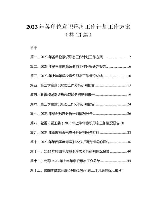 2023年各单位意识形态工作计划工作方案13篇供参考.docx