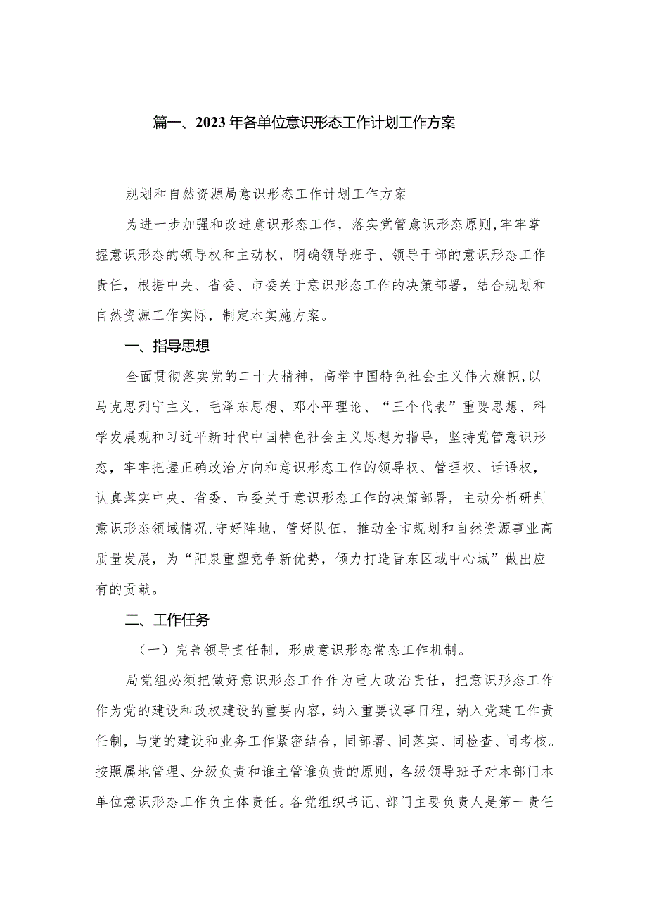 2023年各单位意识形态工作计划工作方案13篇供参考.docx_第2页