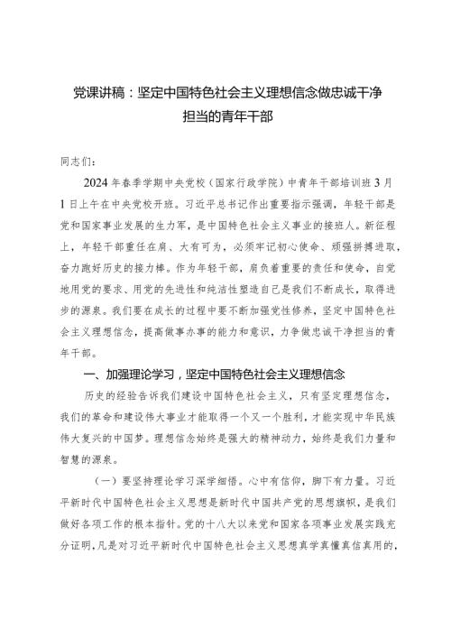 （4篇）2024年季学期中央党校（国家行政学院）中青年干部培训班开班之际有关重要指示党课讲稿：坚定中国特色社会主义理想信念做忠诚干净担当的青.docx
