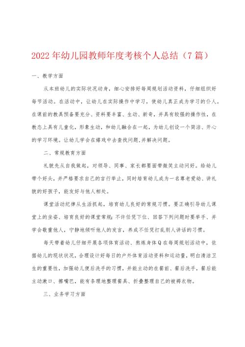 2022年幼儿园教师考核个人总结7篇.docx