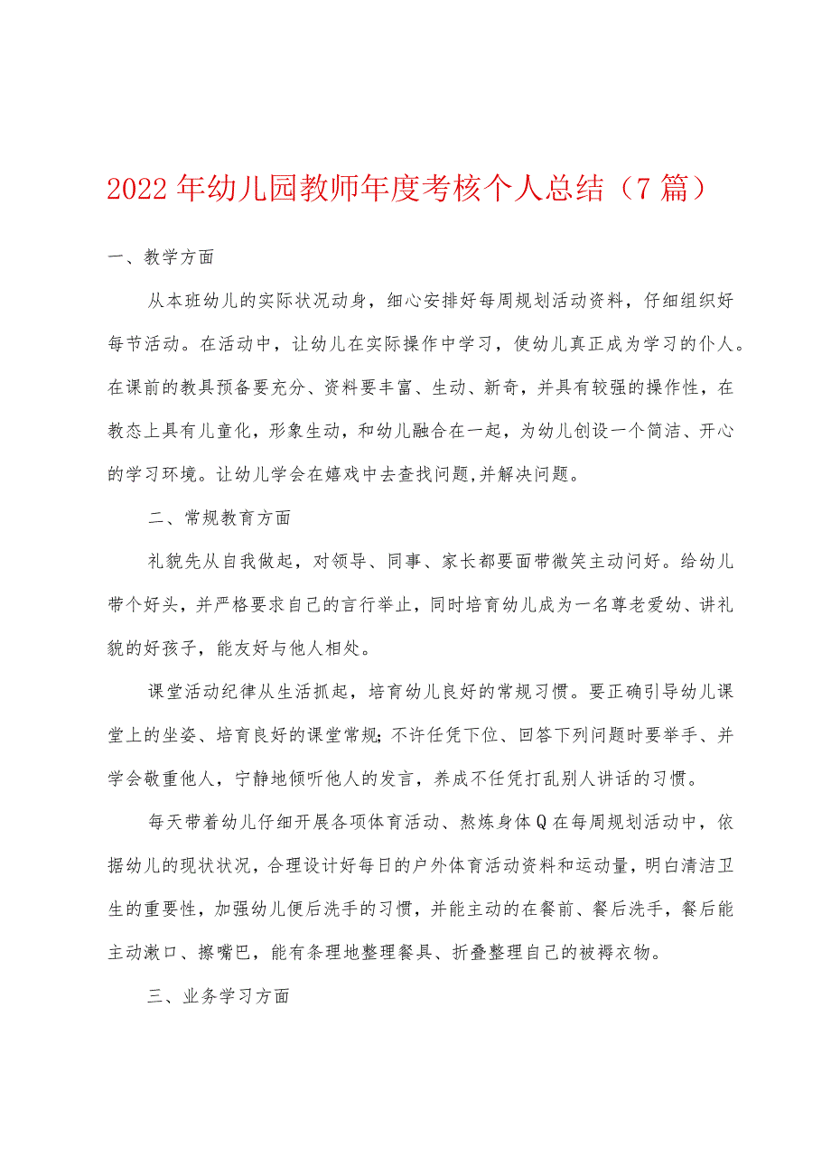 2022年幼儿园教师考核个人总结7篇.docx_第1页