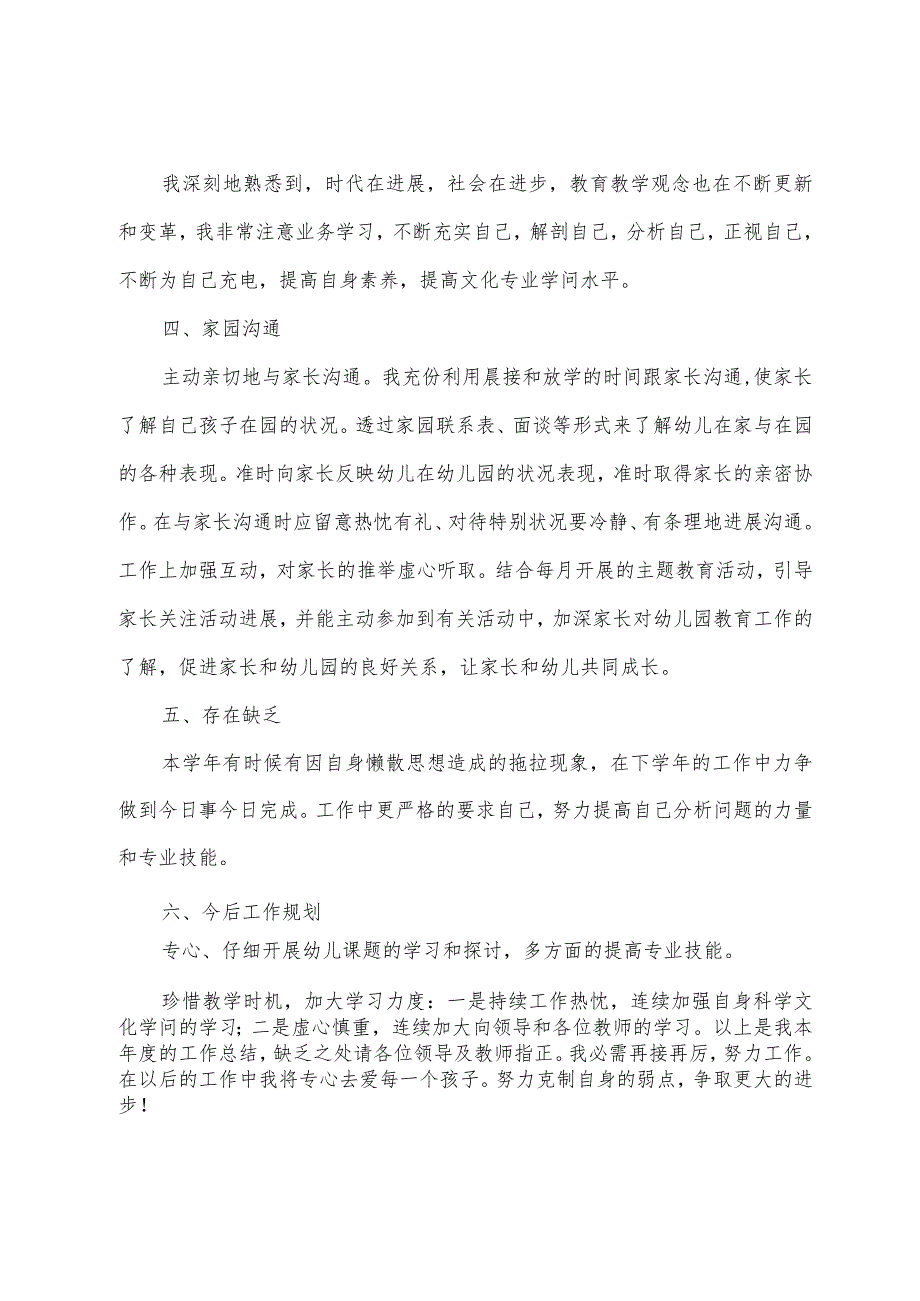 2022年幼儿园教师考核个人总结7篇.docx_第2页