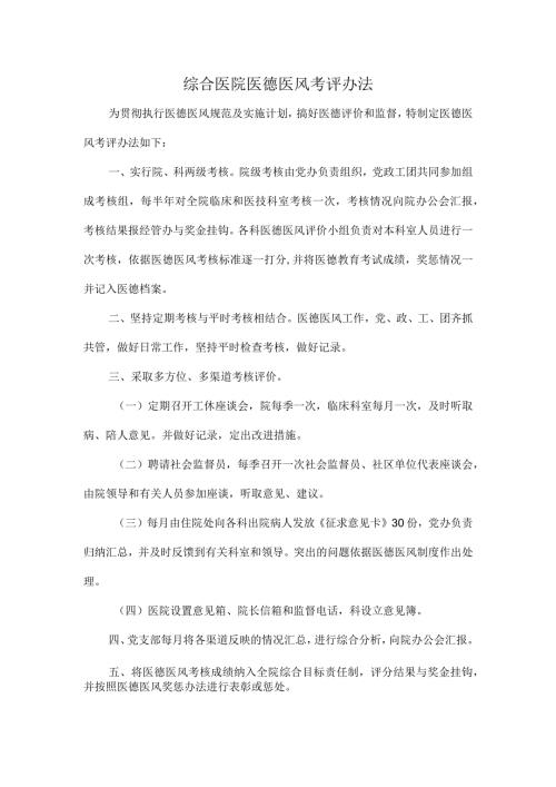 综合医院医德医风考评办法.docx